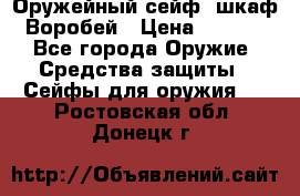 Оружейный сейф (шкаф) Воробей › Цена ­ 2 860 - Все города Оружие. Средства защиты » Сейфы для оружия   . Ростовская обл.,Донецк г.